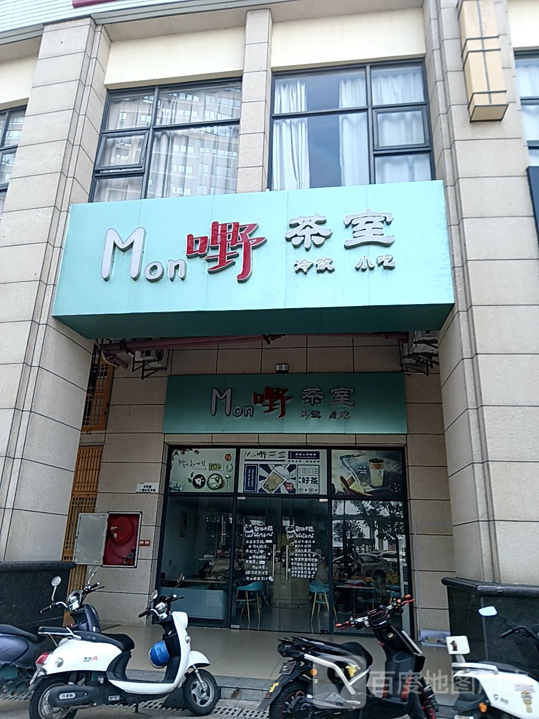 Mon嘢茶室(皇庭广场湛江店)