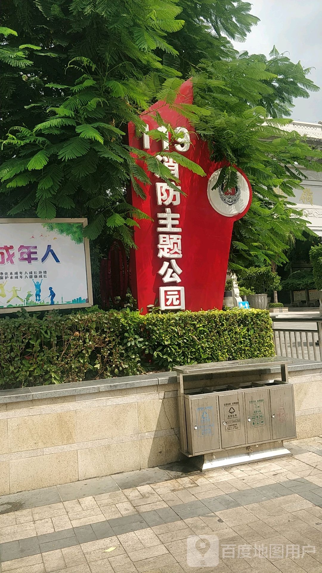 119消防主题公园