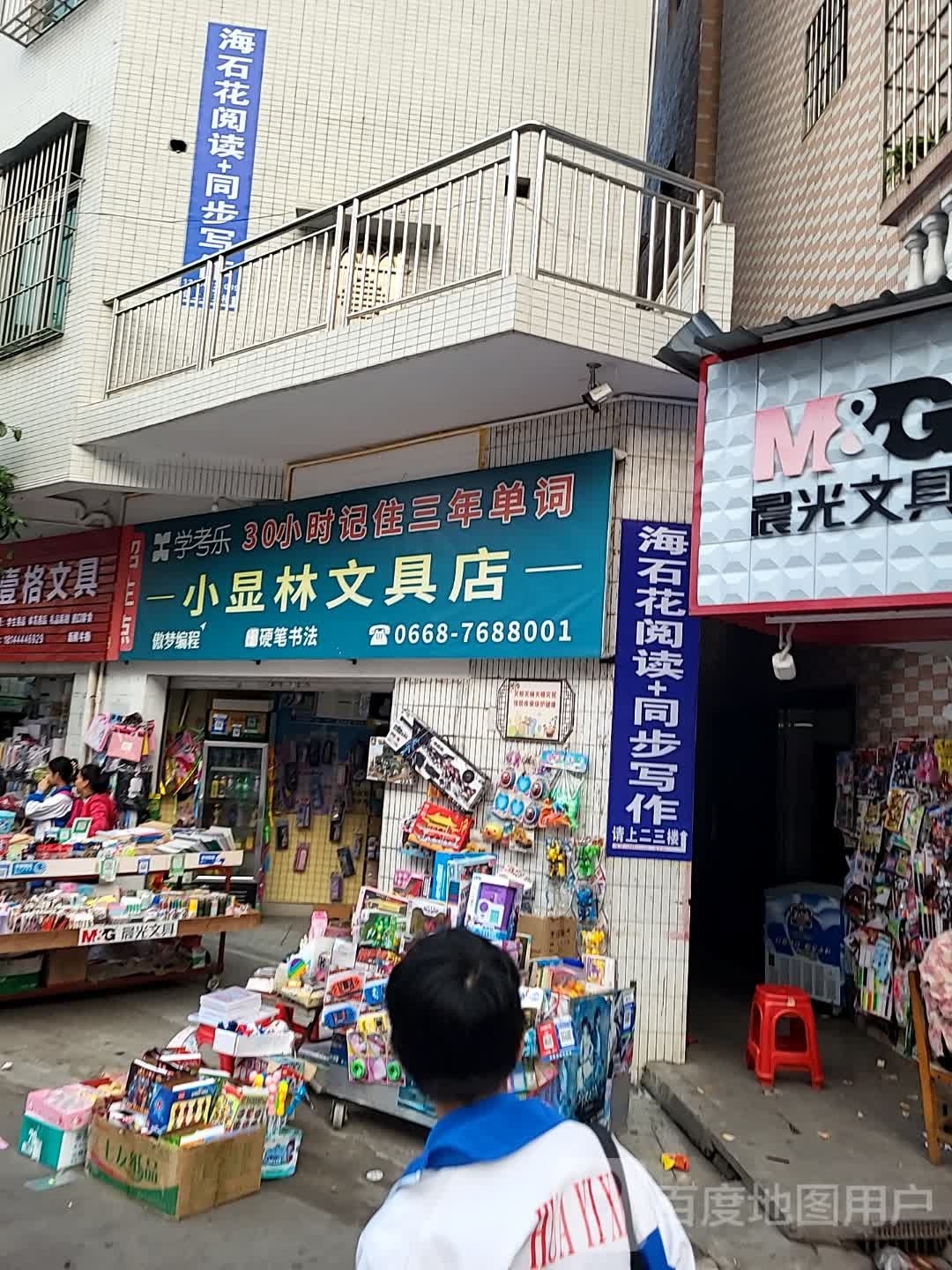 小显林文具店