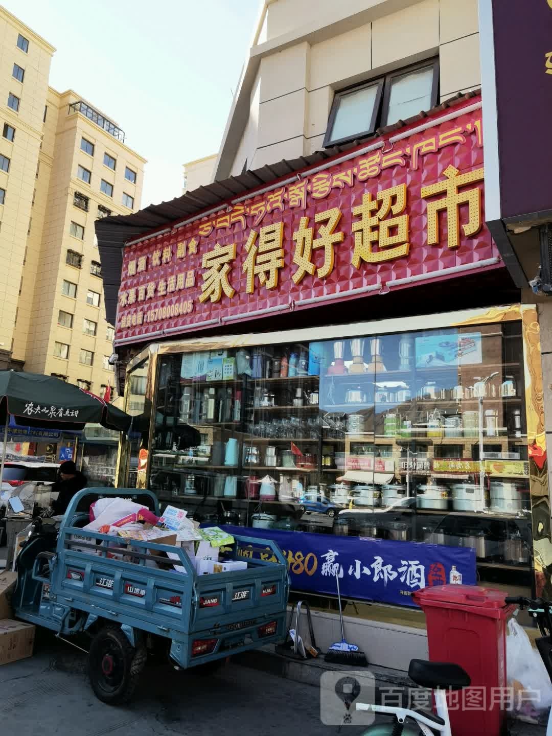 家得豪超市