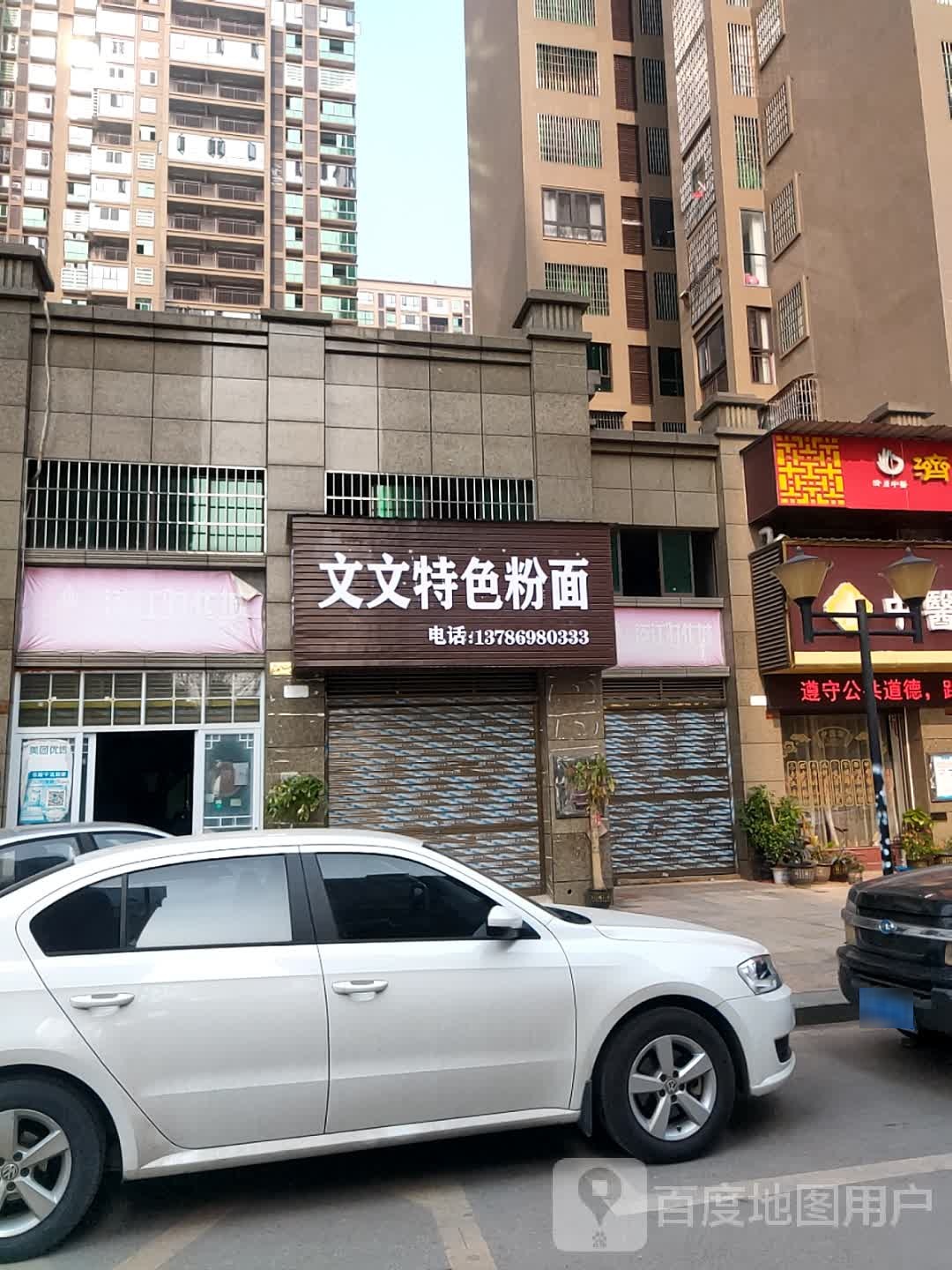 文文特色粉面馆