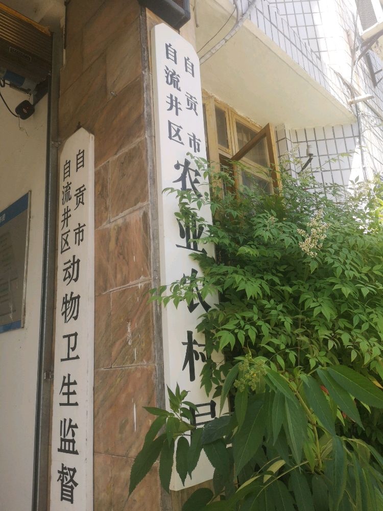 自贡市自流井区农业农村局