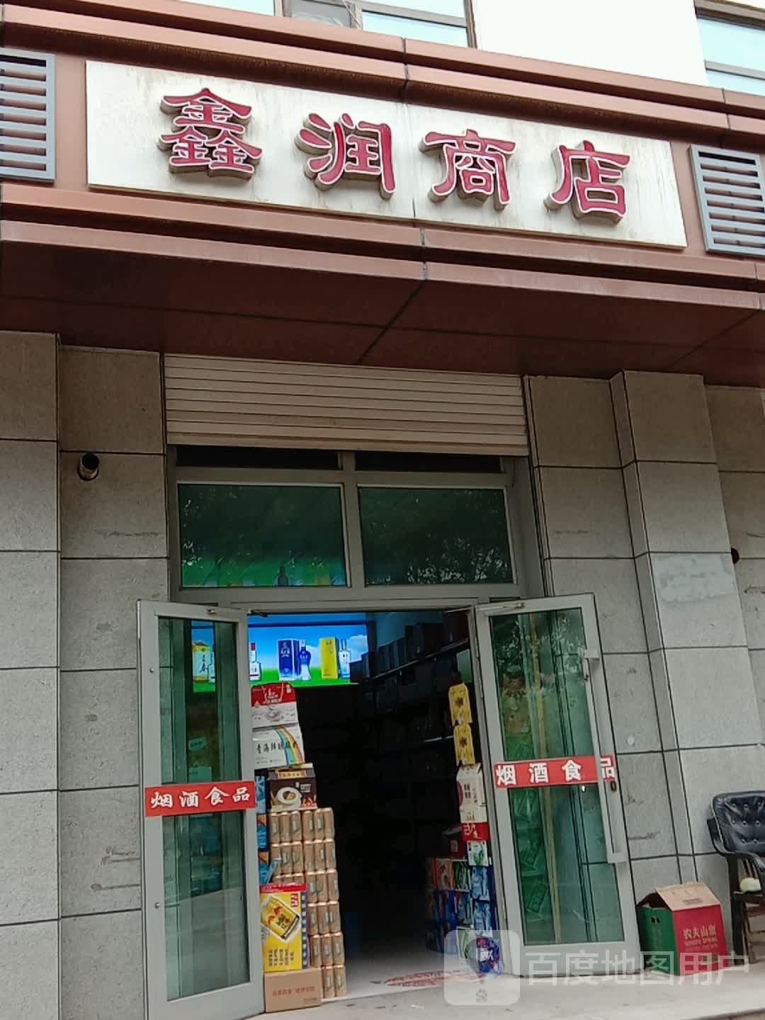 鑫润商店