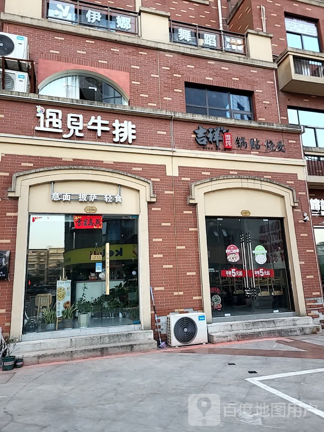 遇见牛排意面披萨轻食(华贝城市广场店)