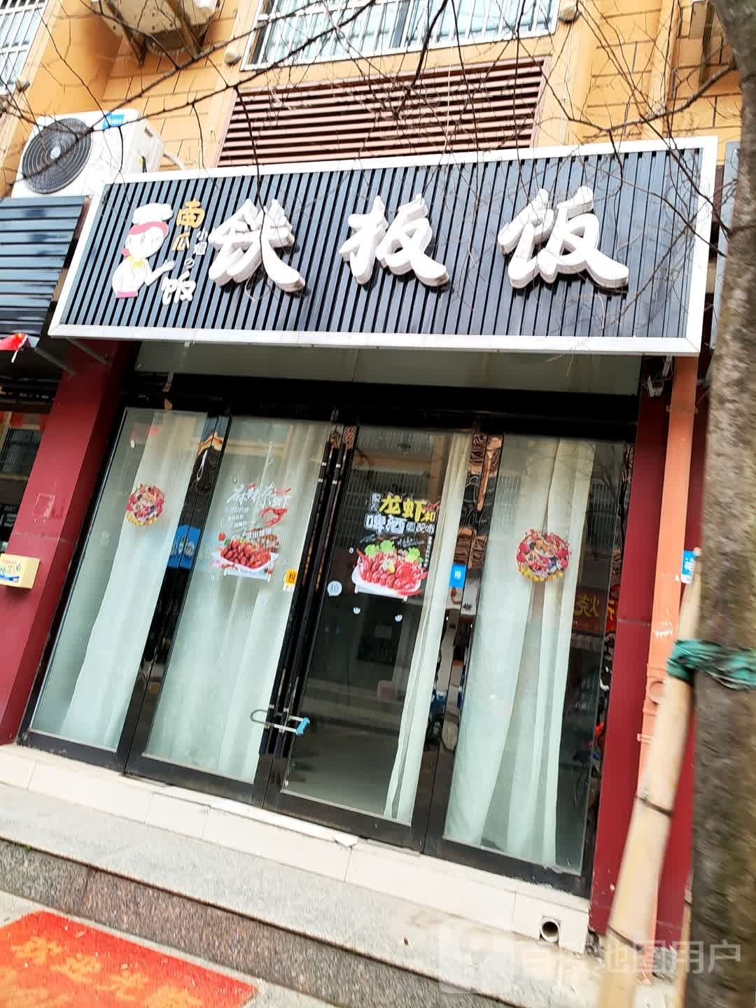 凄姐到小南腌瓜铁板饭(新杭店)