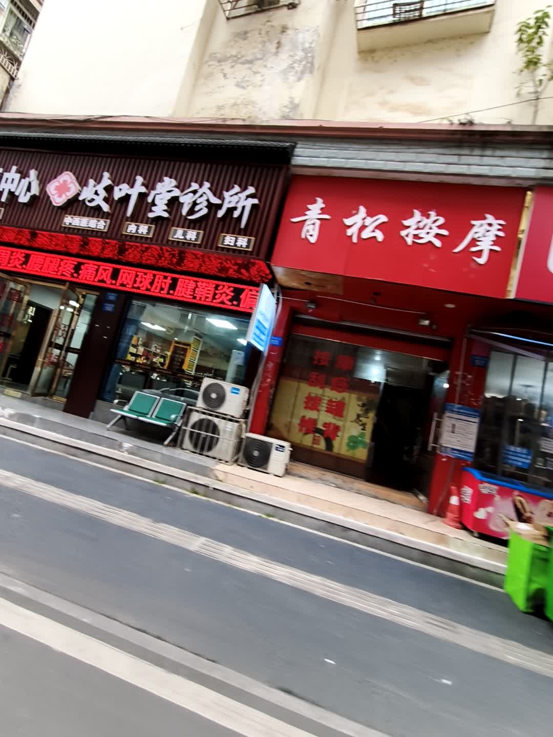 青松按摩(和平花园二期店)