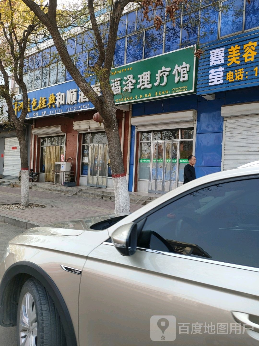 福泽理疗馆