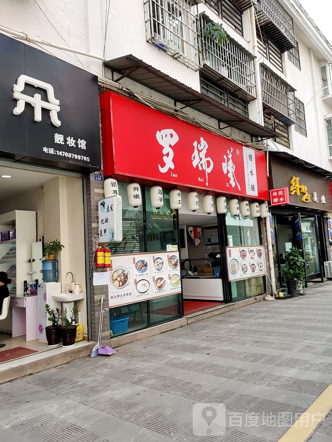 罗瑞瑞糖水铺(白龙路店)