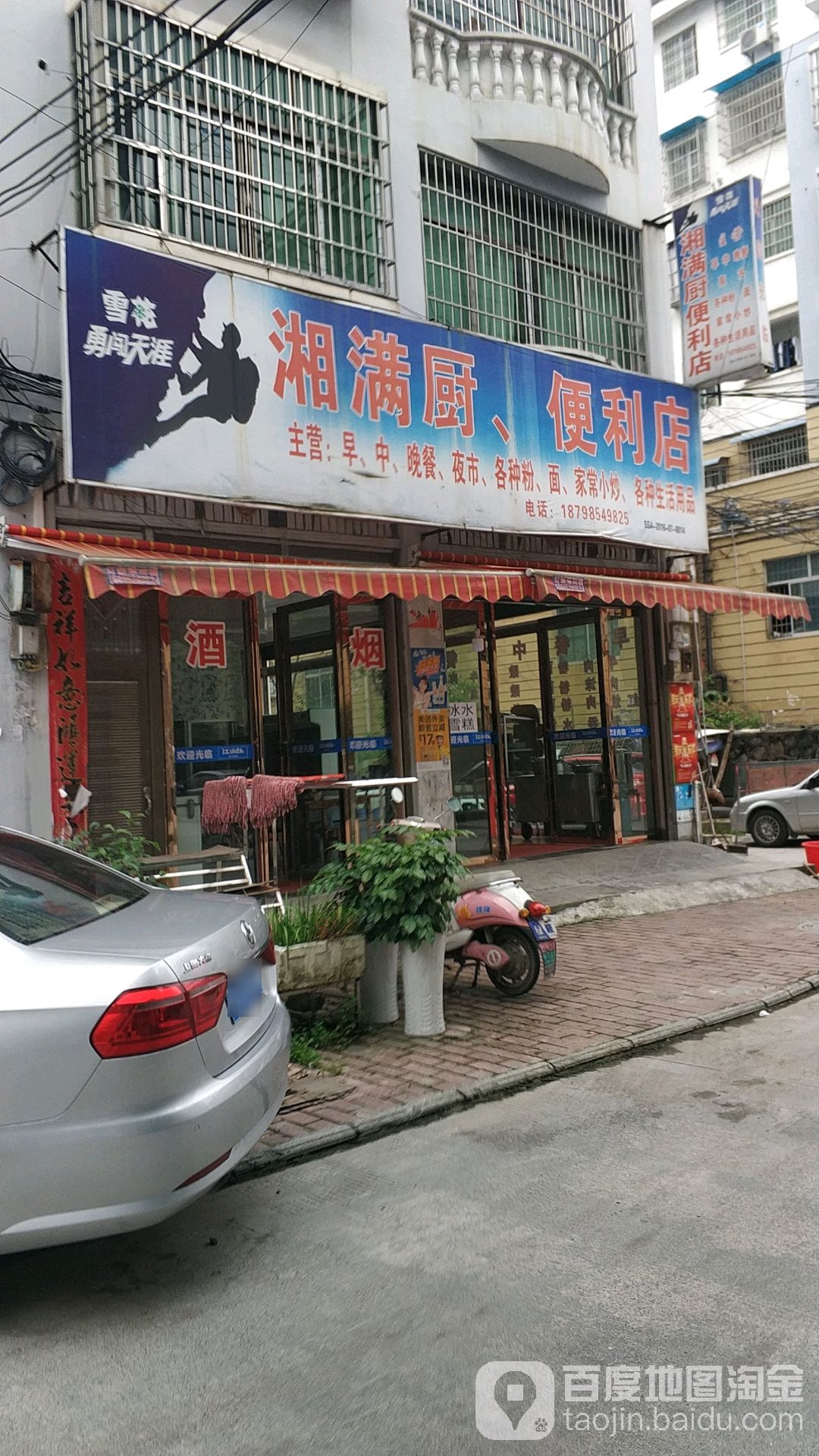 湘满厨便利店