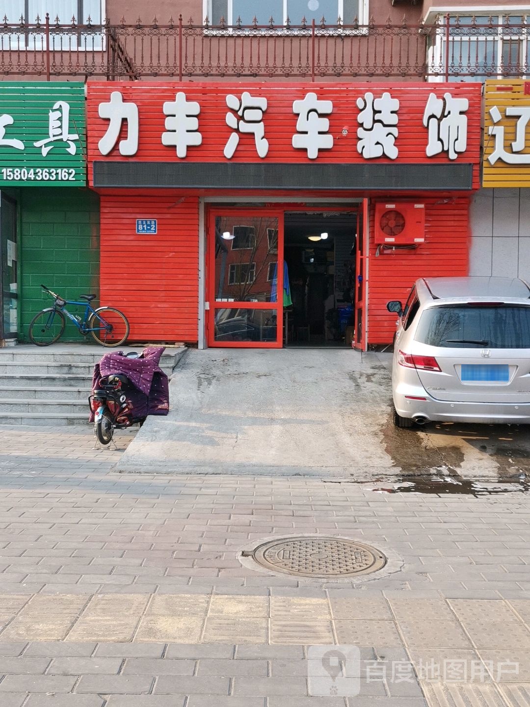 力丰汽车装饰