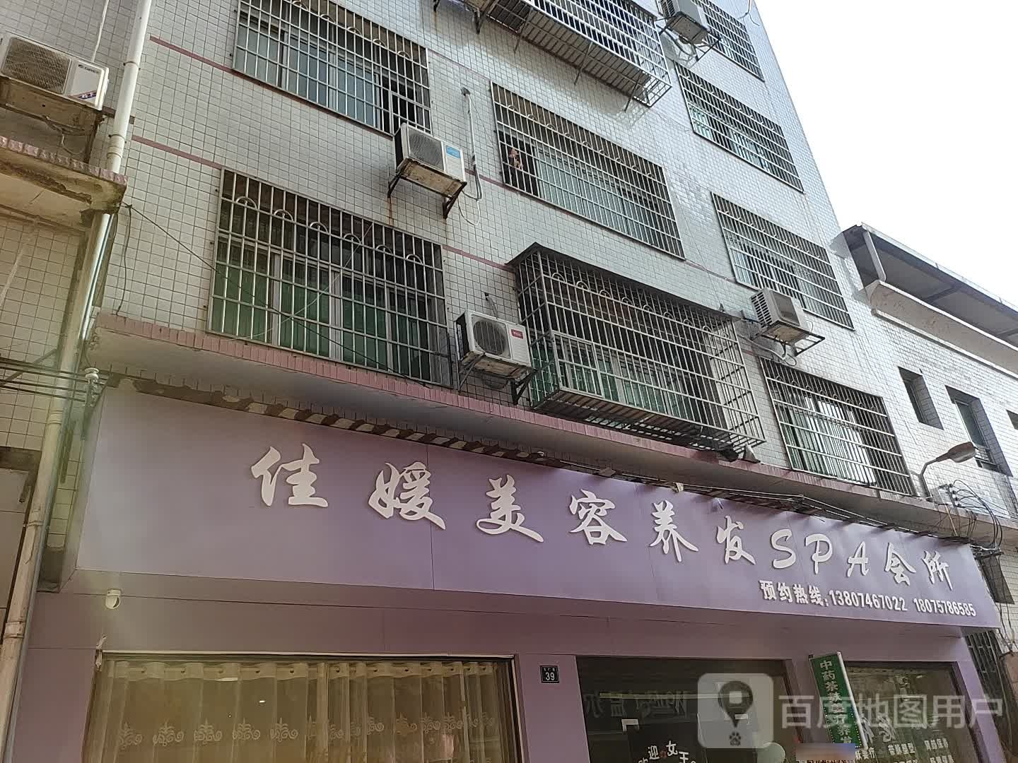 佳媛美容养发SPA会所