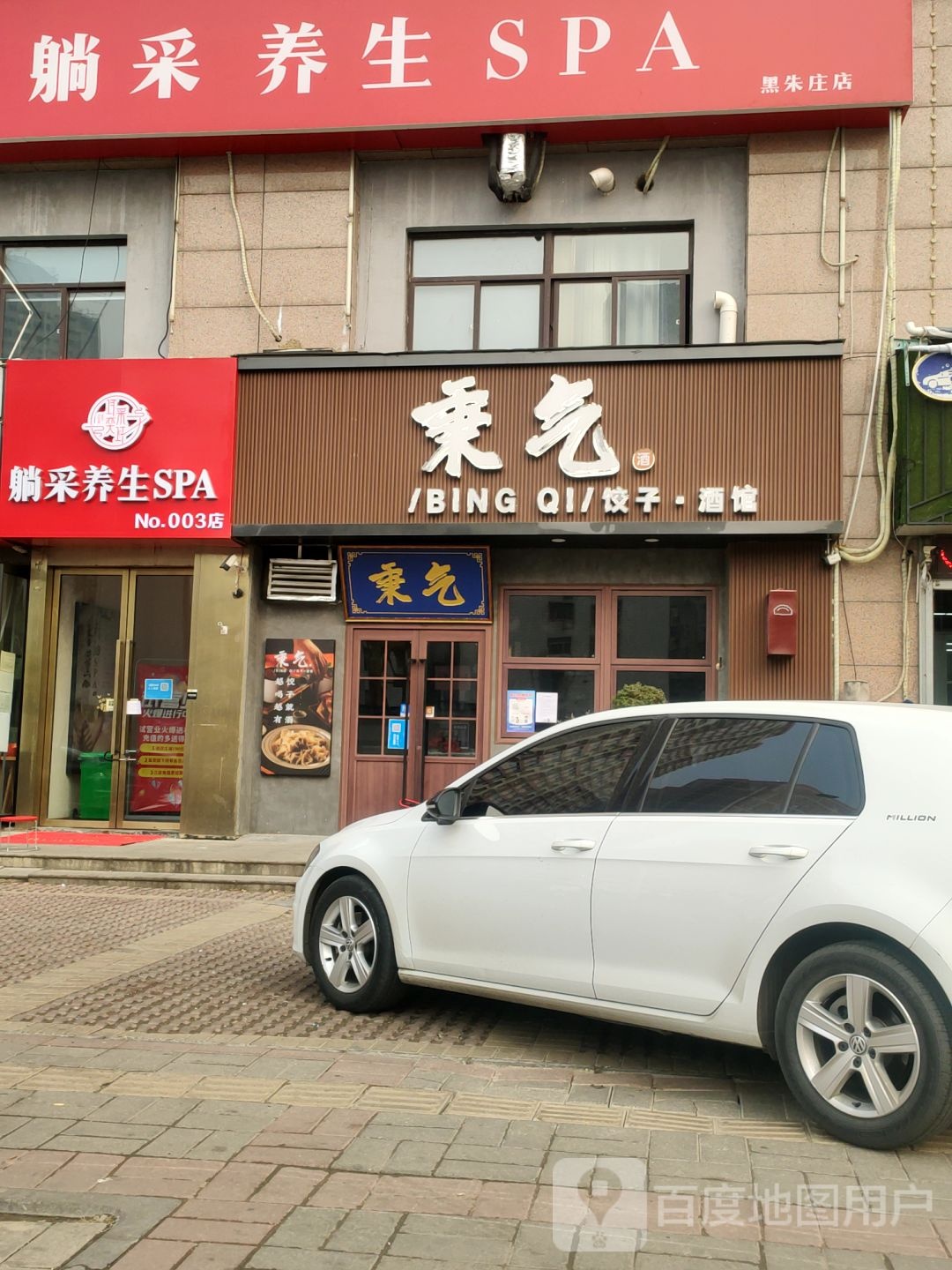 躺采养生堂SPA
