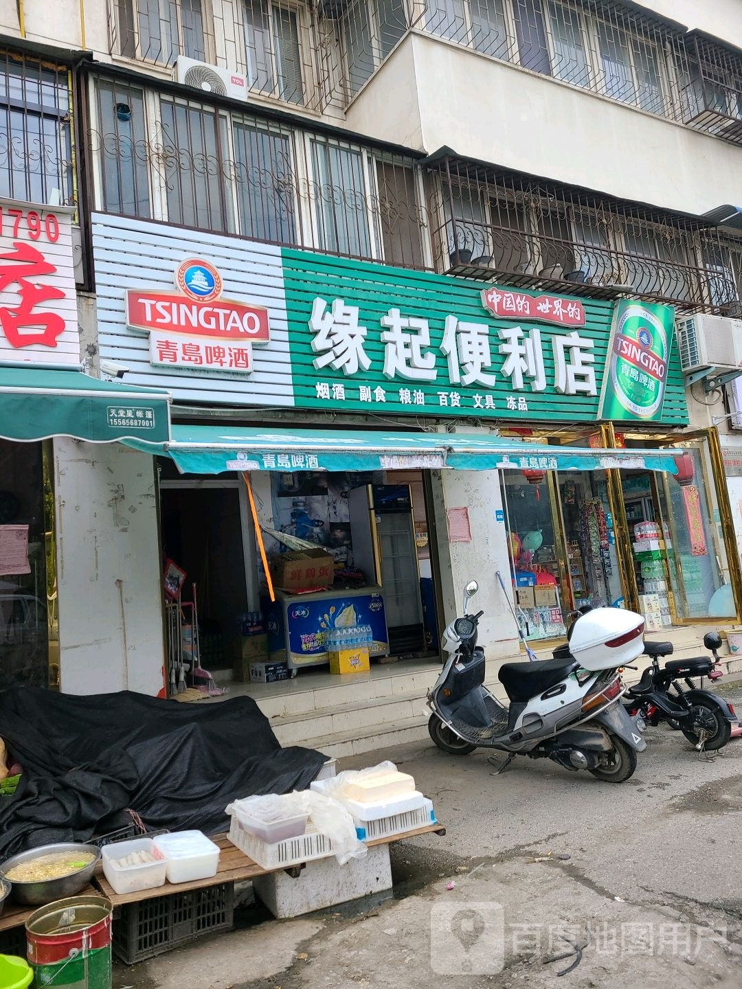 缘起遍历店