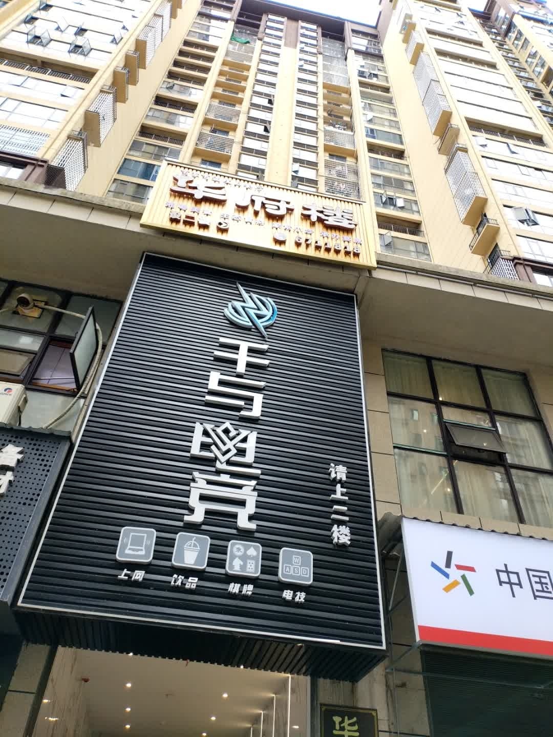 千与电竞(邵阳县上邦华府店)