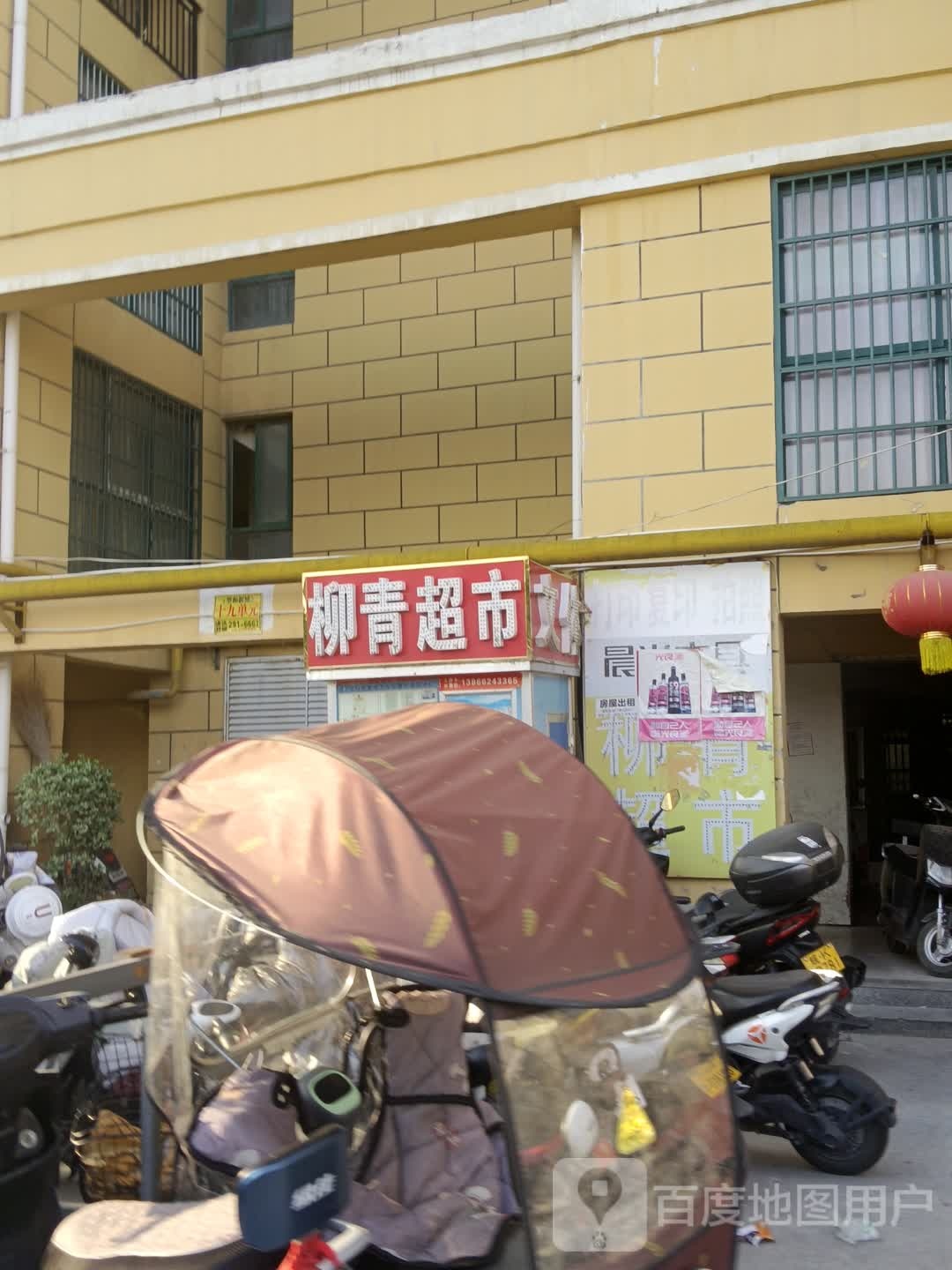 柳青超市(望和新城店)