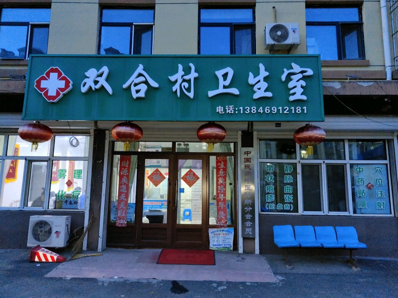 双合村卫生室