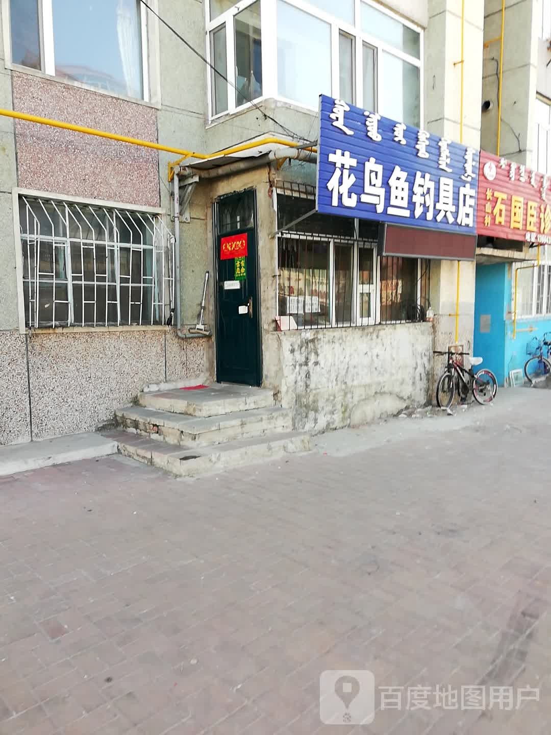 花鸟渔具钓具店