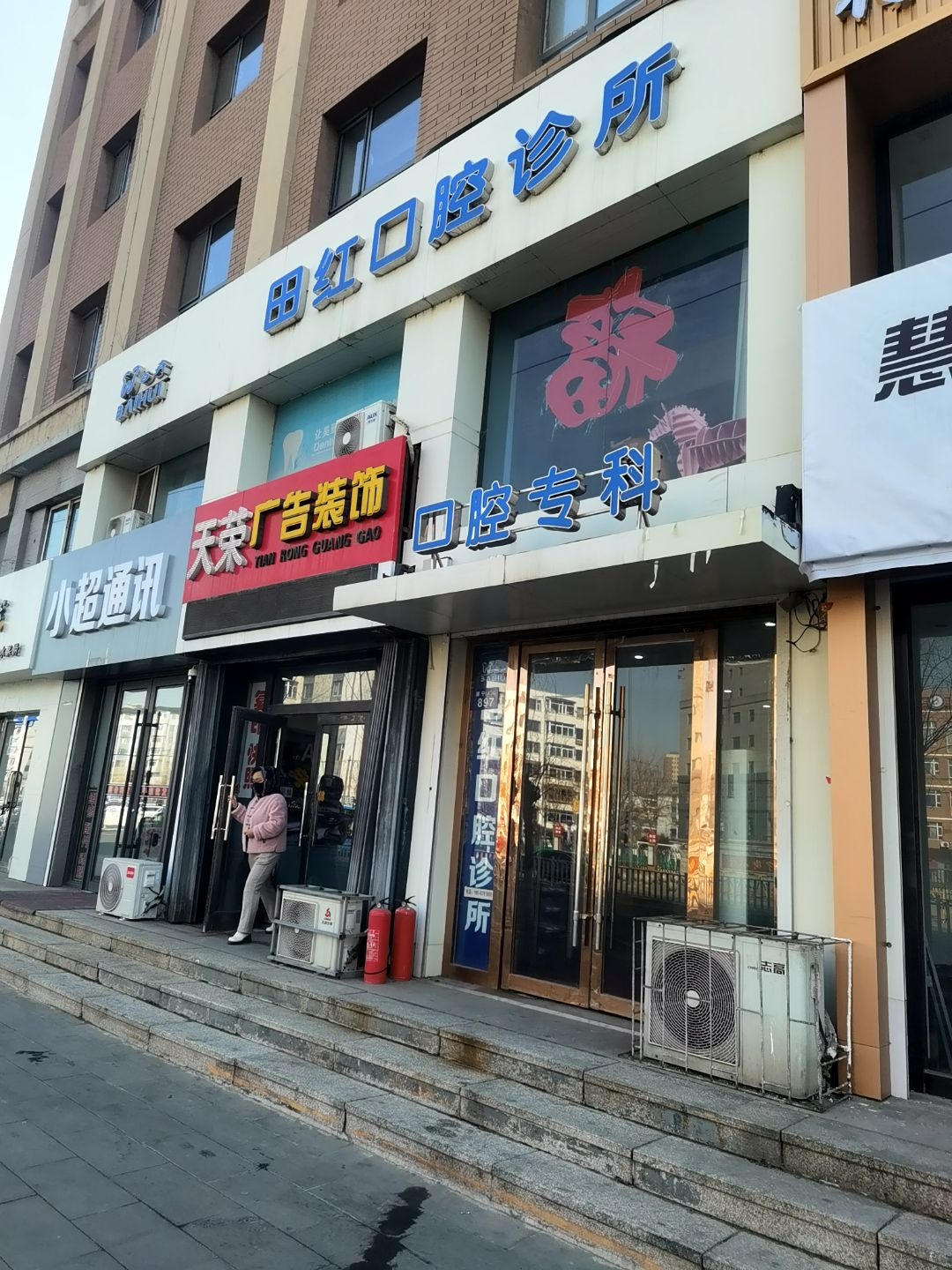 田红口腔诊所