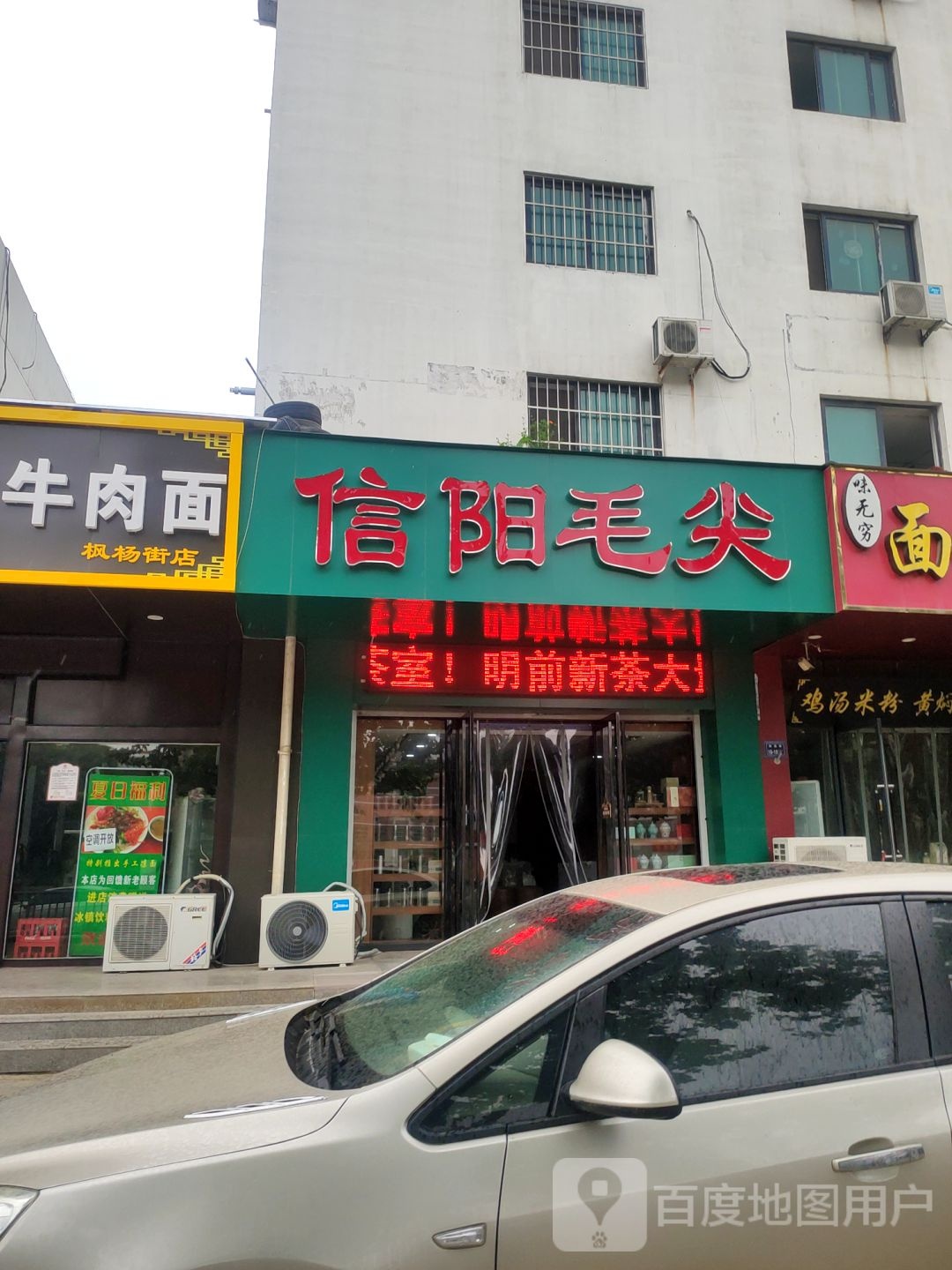 郑州高新技术产业开发区石佛镇信阳毛尖(枫杨街店)