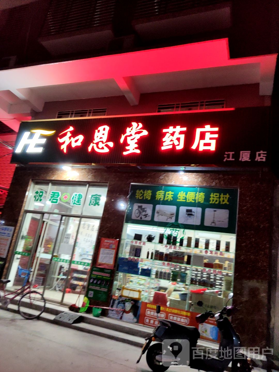 和恩唐药店(江厦店)