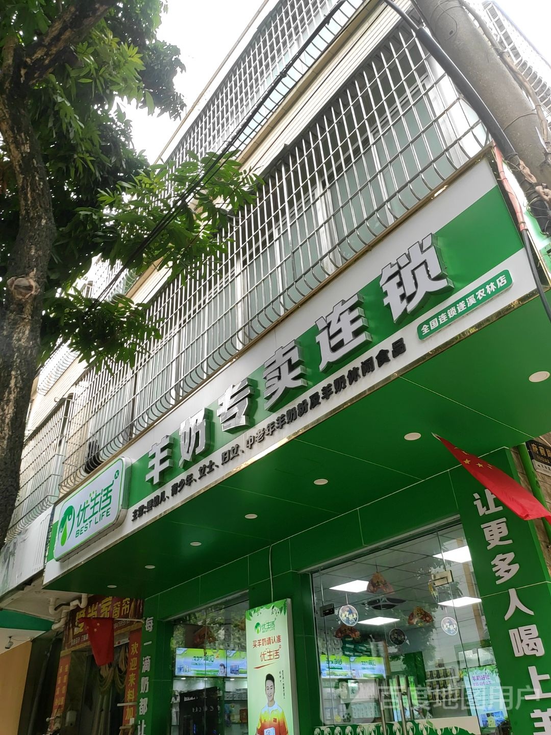 优生活羊奶专卖连锁
