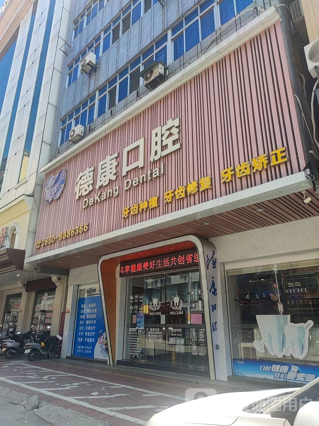 德康口腔(人民路店)