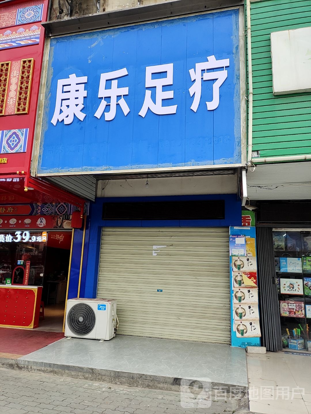 康乐足疗(花湖大道店)