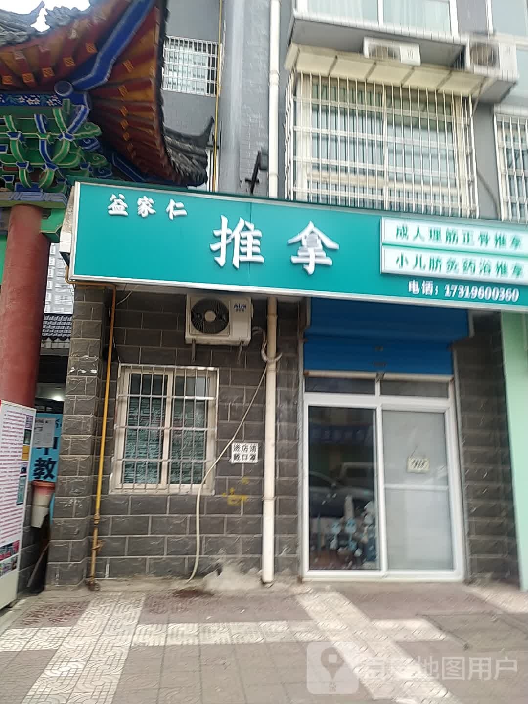 益家仁拿推