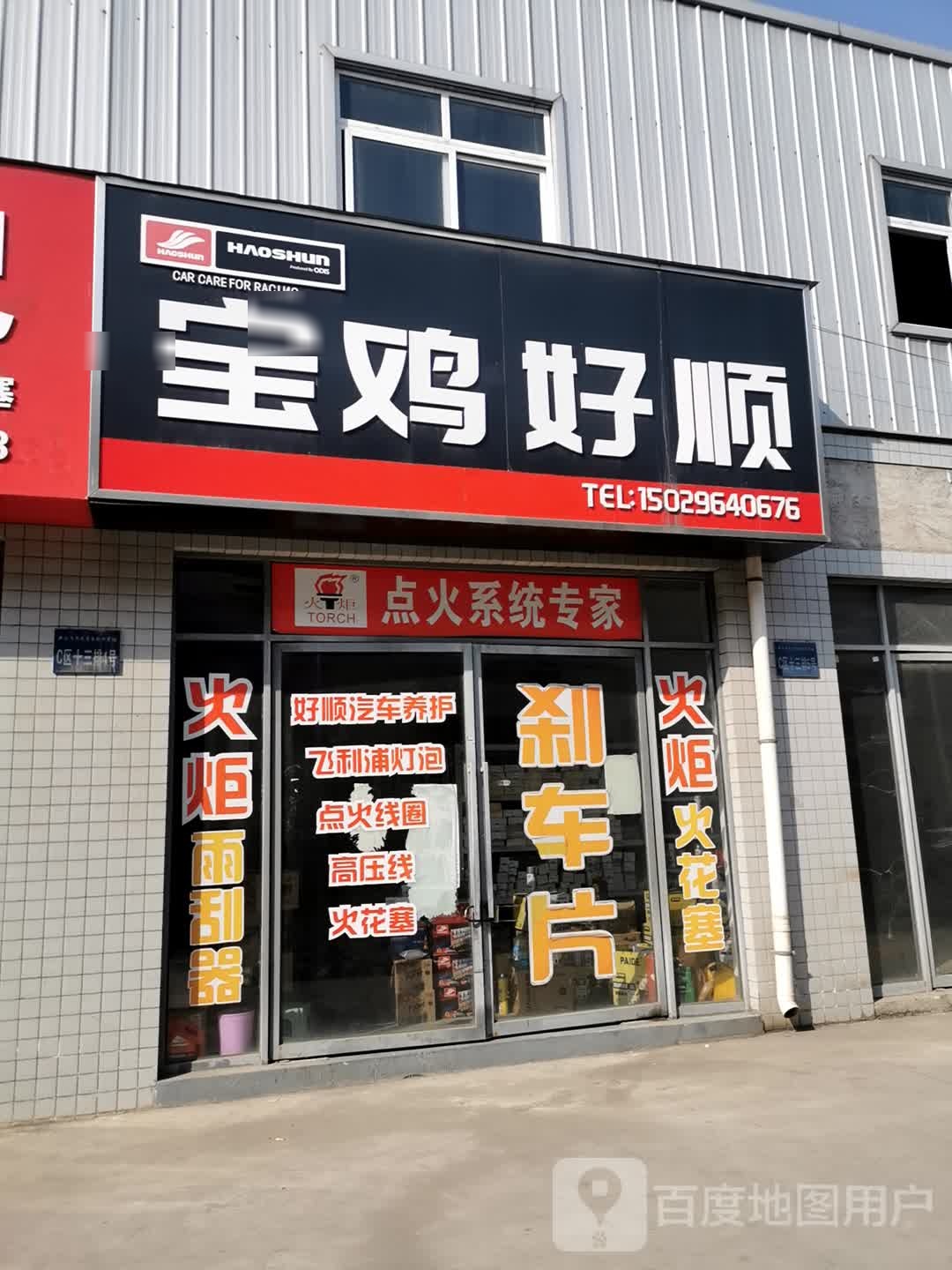 宝鸡店好顺
