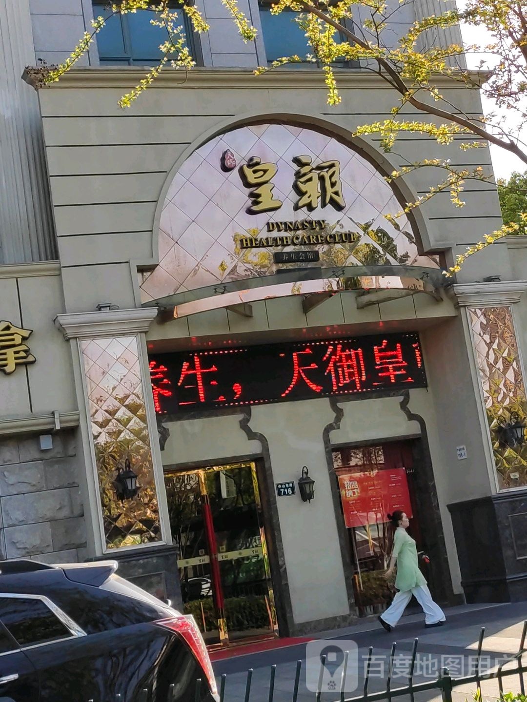 皇朝无语推拿
