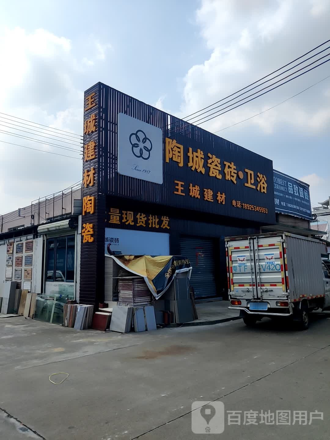 陶城瓷砖卫浴(悦胜二路店)