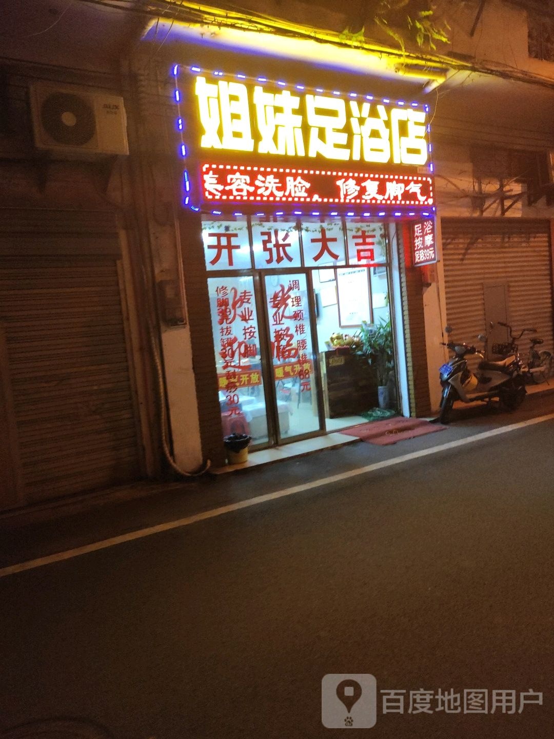 姐妹足浴店(国家新闻出版广电总局海南监测台生活区店)