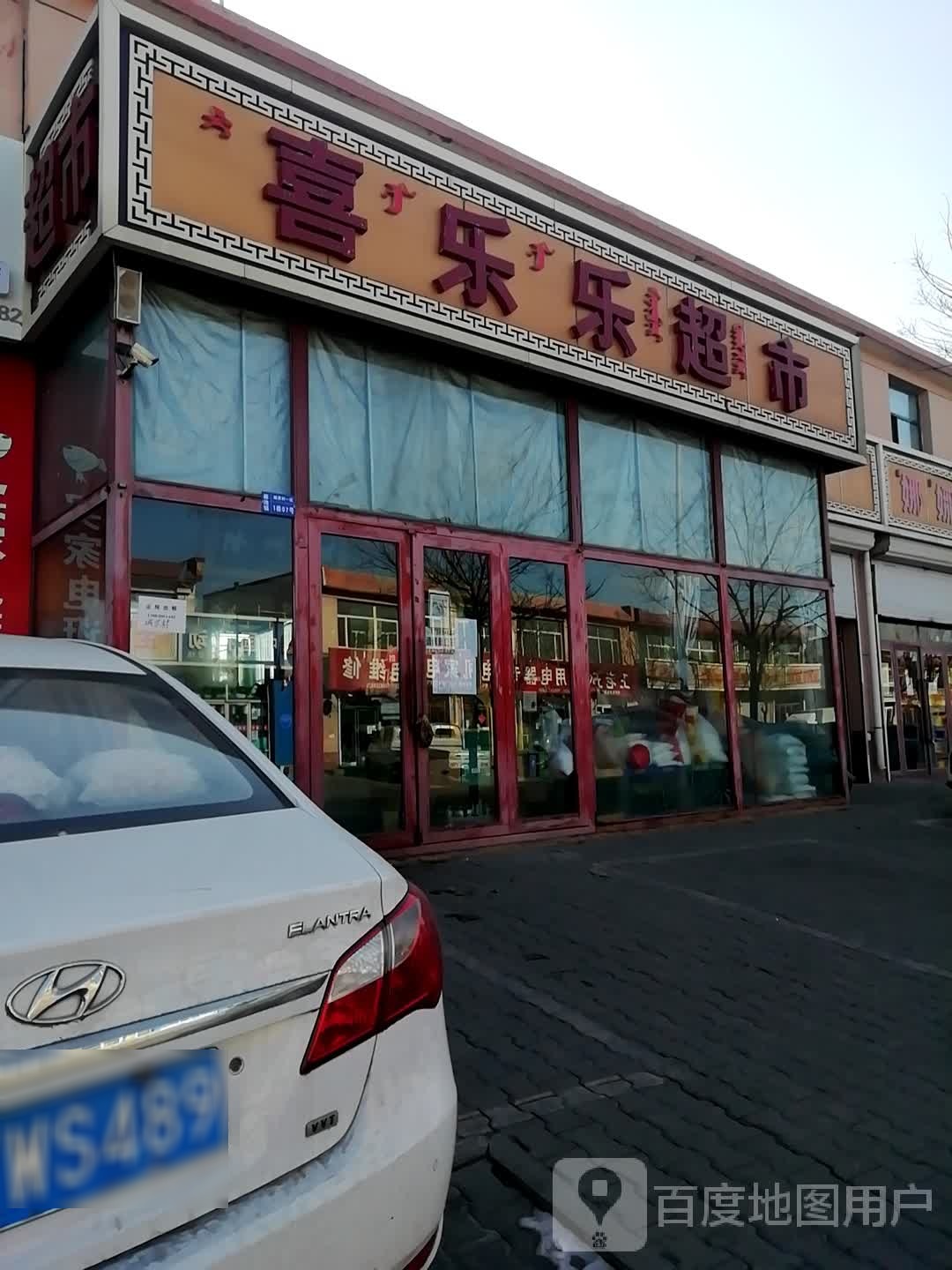 喜乐乐超市(包哈公路店)