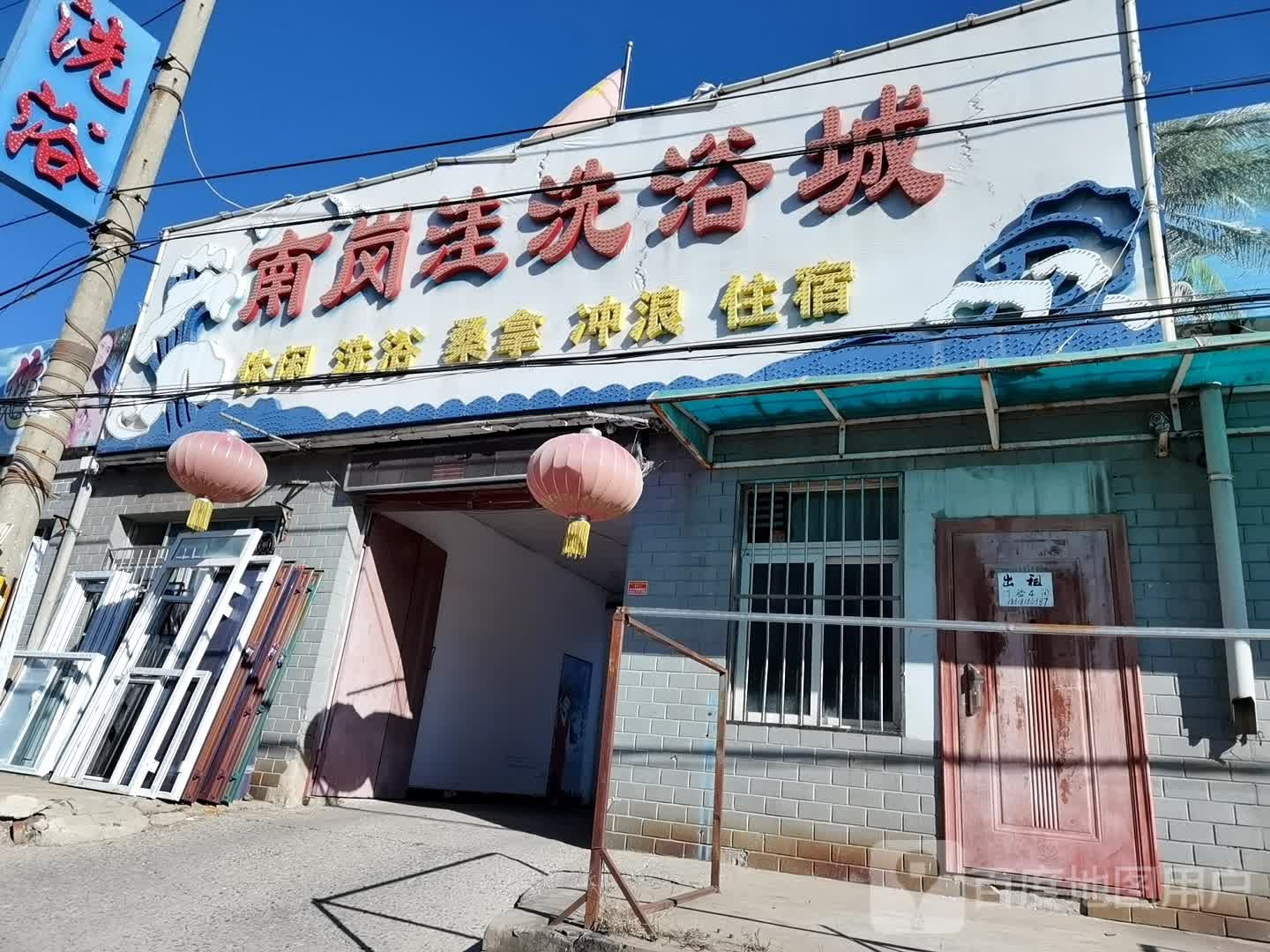 南岗洼洗浴城