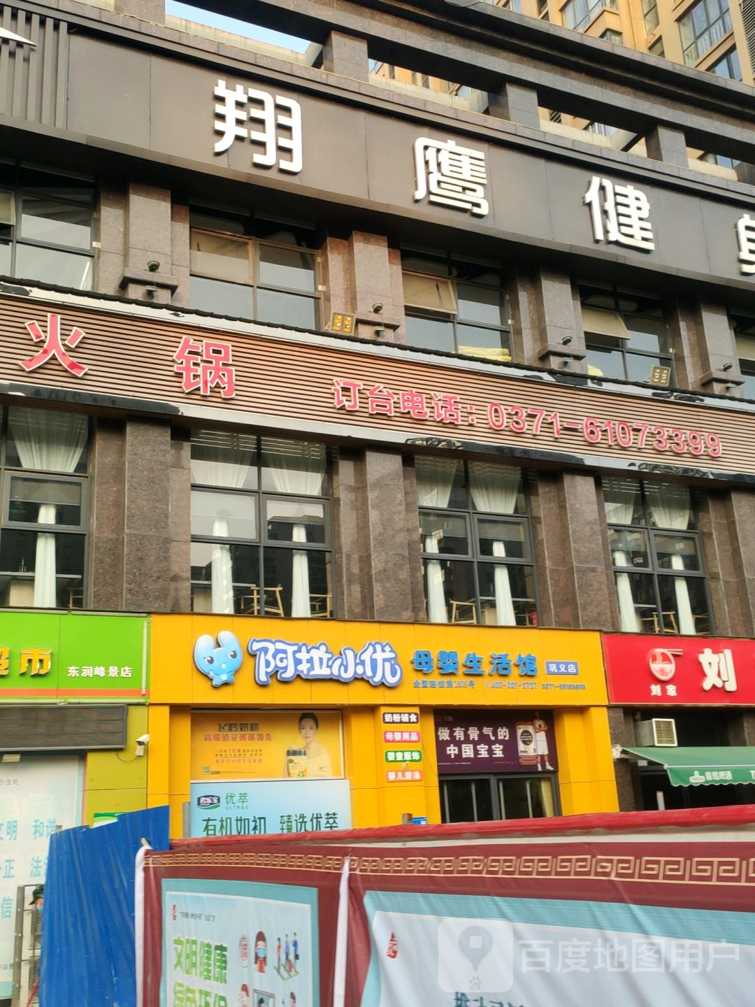 巩义市阿拉小优母婴生活馆(巩义店)