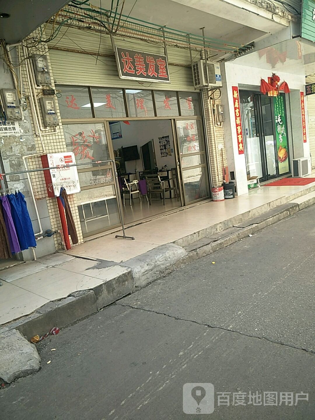 达美发店