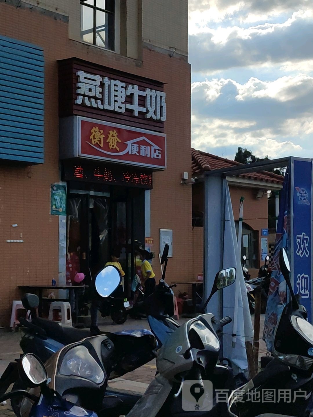 衡发遍历店