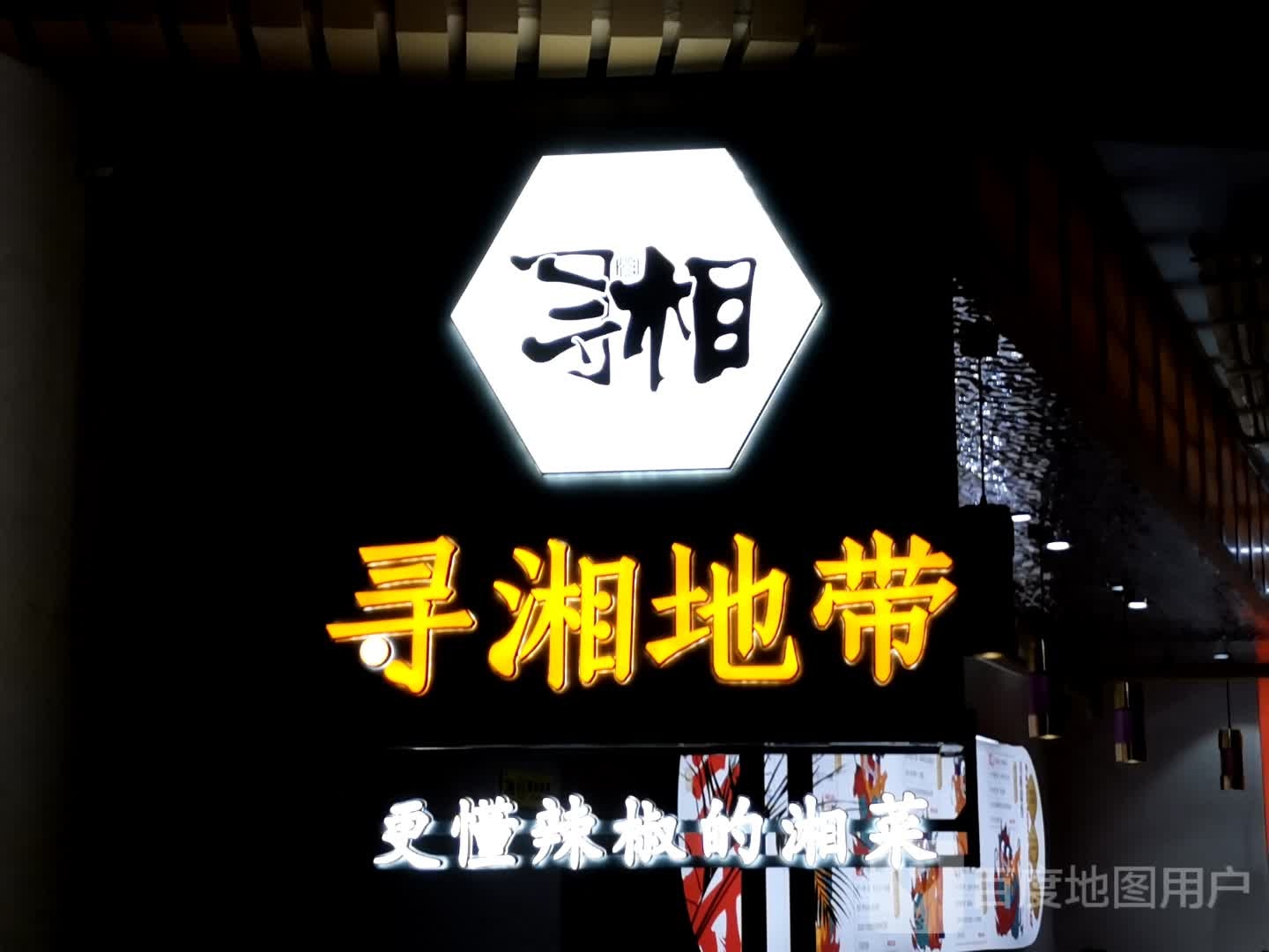 寻诰湘往地带(之心城店)