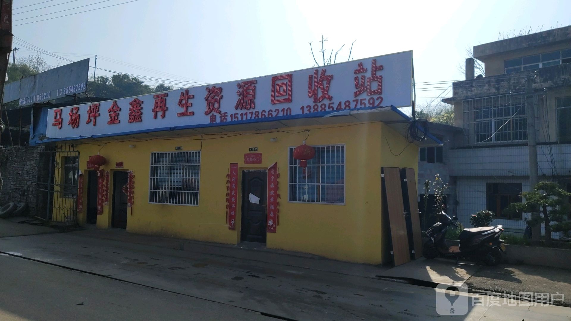 马场坪金鑫再生资源回收站