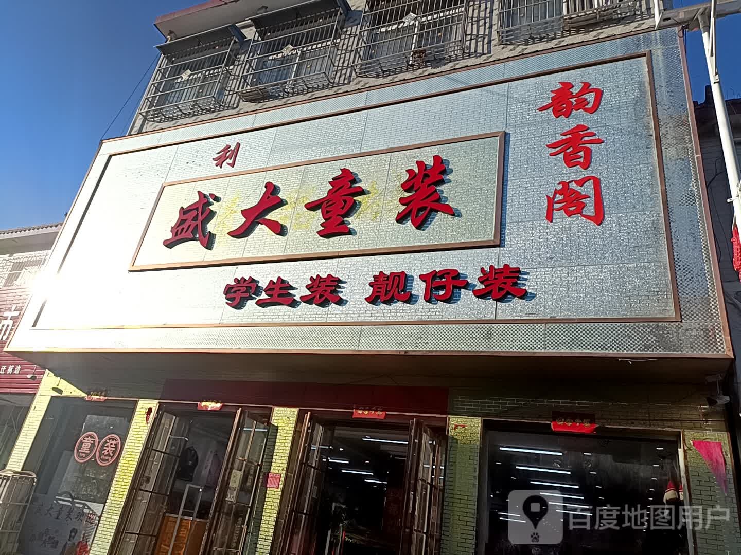 方城县古庄店镇盛大童装