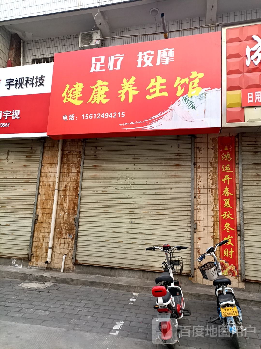 足疗按摩健康养生馆