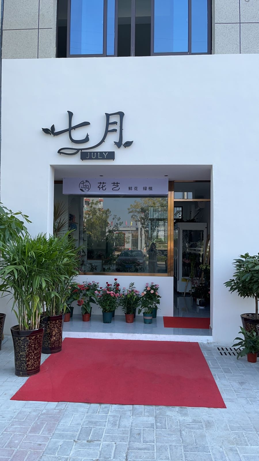 七月花艺