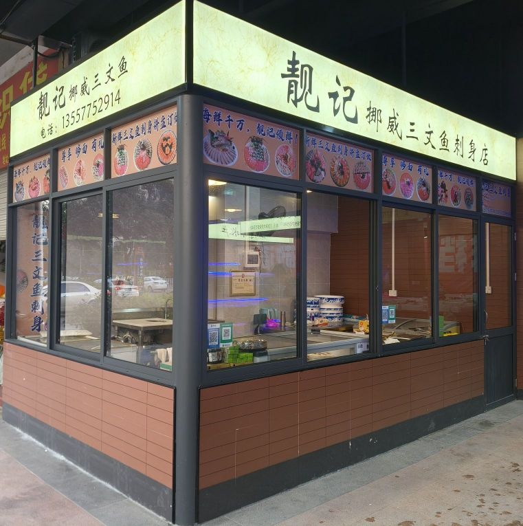 靓记挪威三文鱼(中药港店)