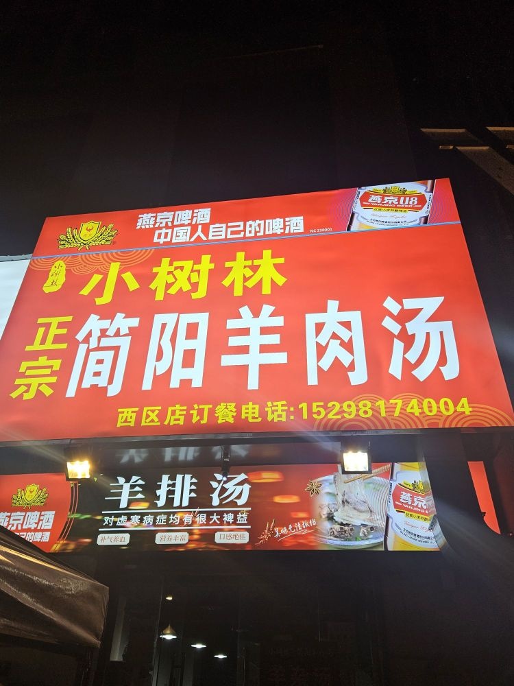 小树林简阳羊肉汤(西区店)