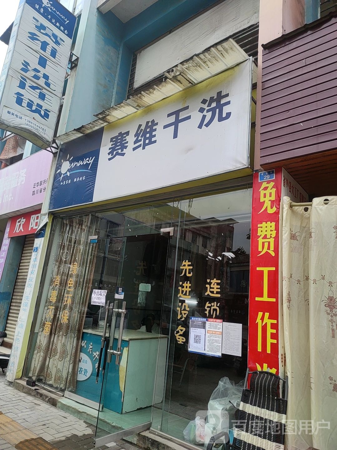 赛惟干洗(荥经店)