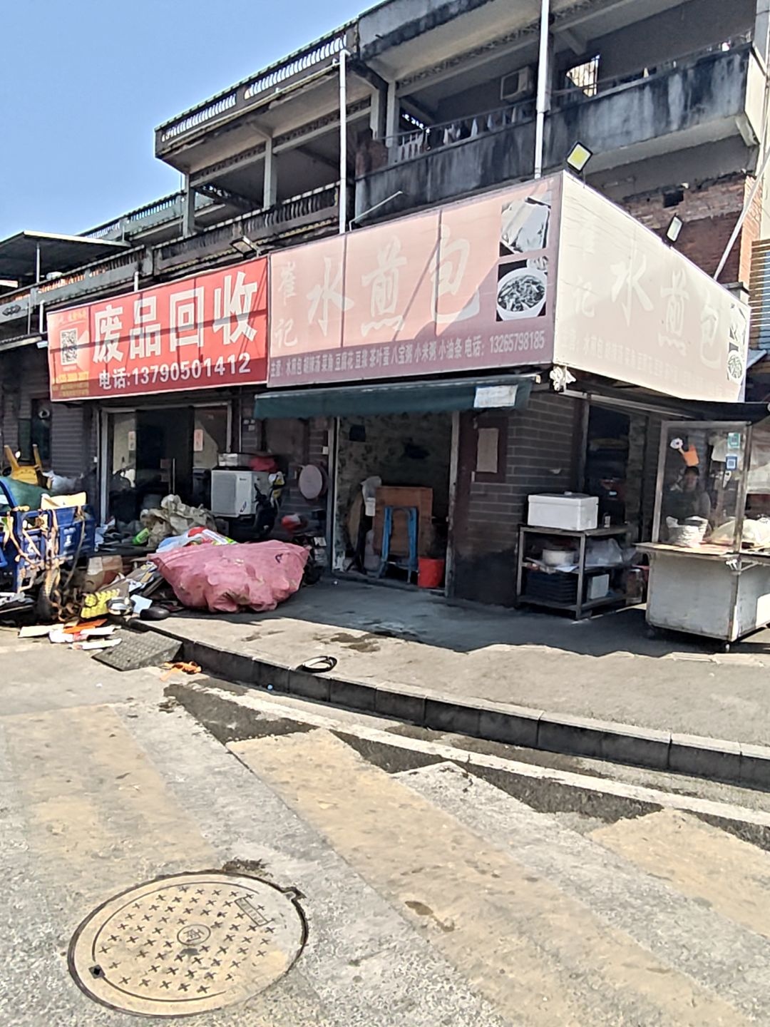 废品回收