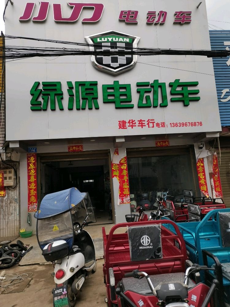 邓州市夏集镇建华车行(绿源电动车)