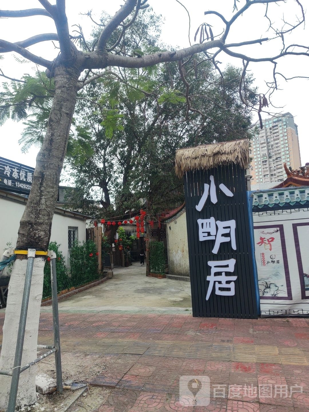 小明居
