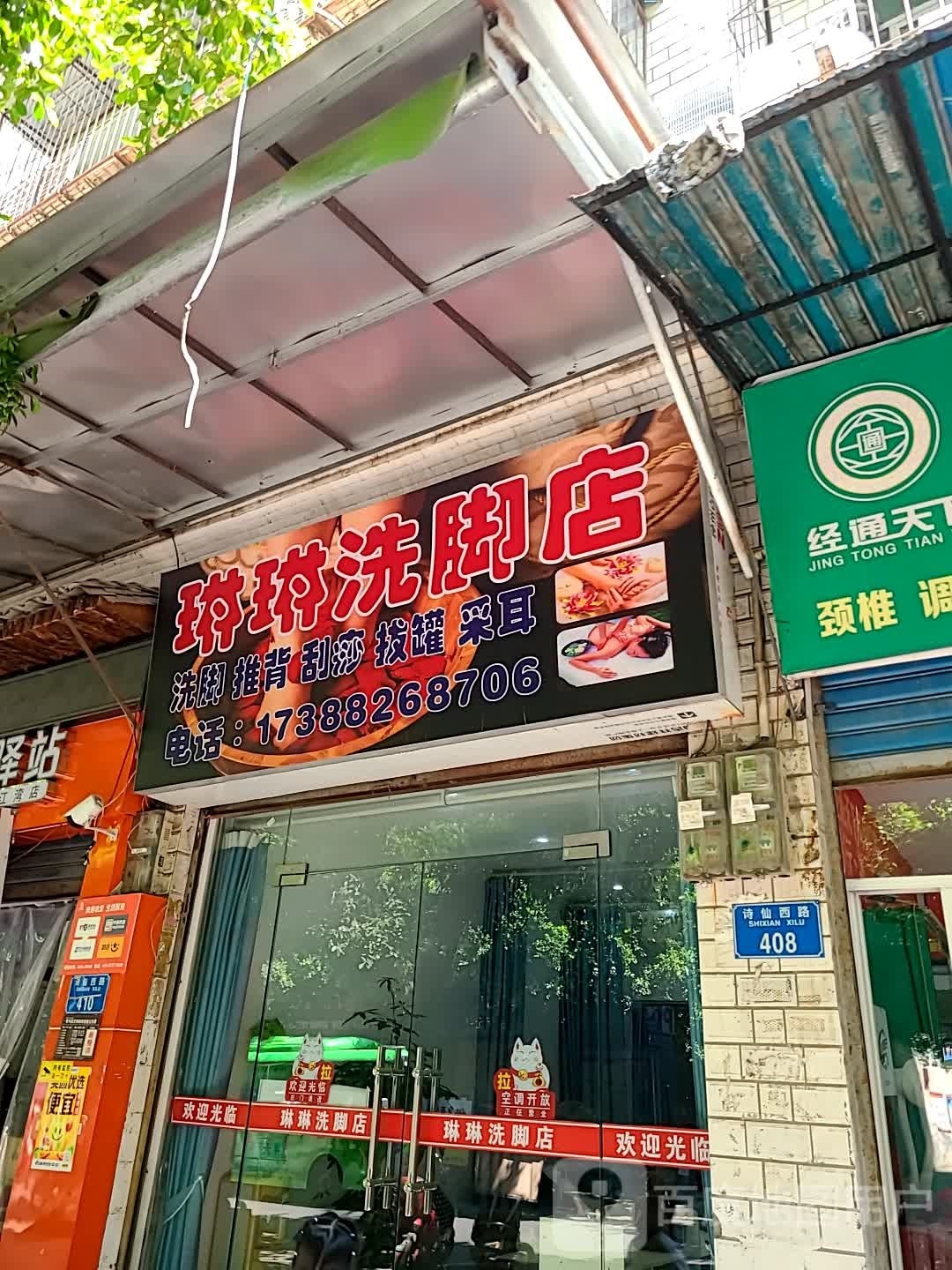 琳琳洗脚店