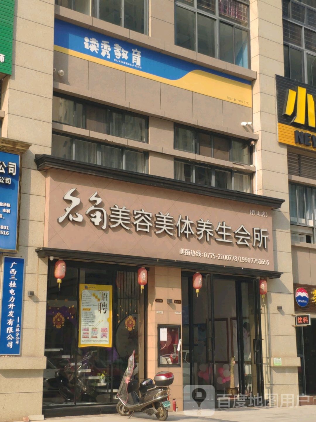 名角美容美体养生会所(伴山店)